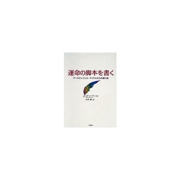 運命の脚本を書く アーキエンジェル・マイケルからの贈り物