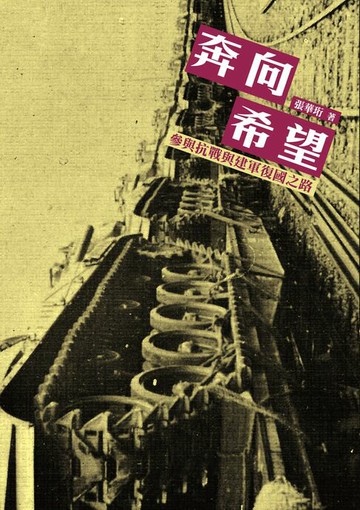 【電子書】奔向希望──參與抗戰與建軍復國之路