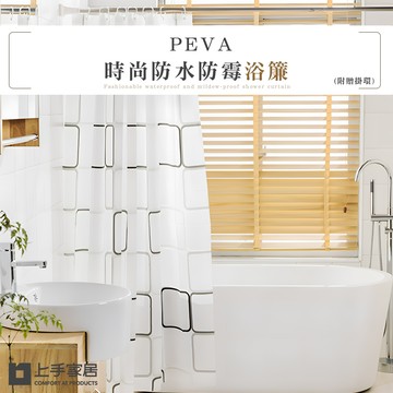 【上手家居】PEVA加厚防水浴簾-白底方格(浴室浴簾/防水簾/隔間簾/浴室簾/浴室拉簾/防霉浴簾/乾濕分離)