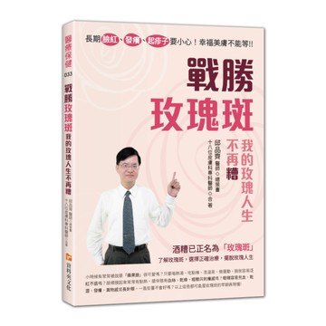 戰勝玫瑰斑，我的玫瑰人生不再糟(長期臉紅、發癢、起疹子要小心！幸福美膚不能等！！