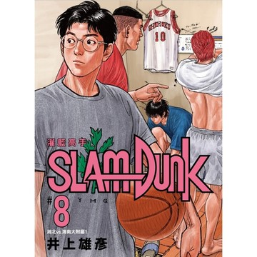 灌籃高手新裝再編版(8)