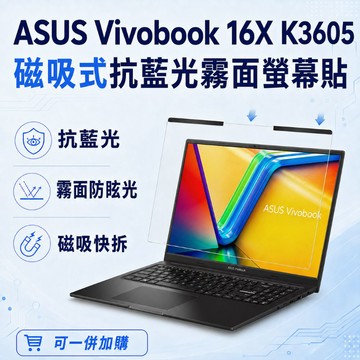 EZstick ASUS Vivobook 16X K3605 適用 磁吸式螢幕貼 抗藍光 霧面 防反光 防眩光 可拆卸