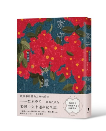家守綺譚（繁體中文十週年紀念版）【二手書_近全新】TAAZE讀冊生活