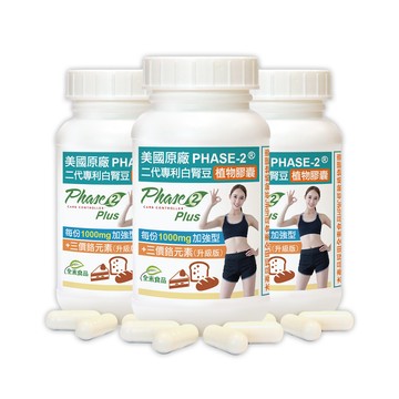 赫而司 Phase2升級版美國原廠二代專利白腎豆植物膠囊(90顆*3罐)每份1000mg加強型閃澱高手+GTF吡啶甲酸鉻800mcg