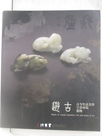 【書寶二手書T7／收藏_YK6】東京中央沐春堂2022年12月_遊古