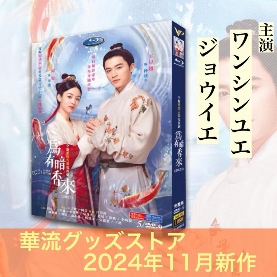 中国ドラマ 為有暗香来 中国版DVD