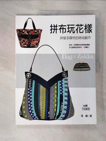 【書寶二手書T6／美工_UI1】拼布玩花樣_張韻