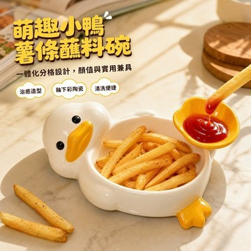 Elegant🔥創意小黃鴨蘸料碟 小黃鴨薯條碗 創意番茄醬蘸料碟 調料碟 陶瓷蘸料碟 蘸薯條 釉下彩陶餐具 陶瓷爆米花