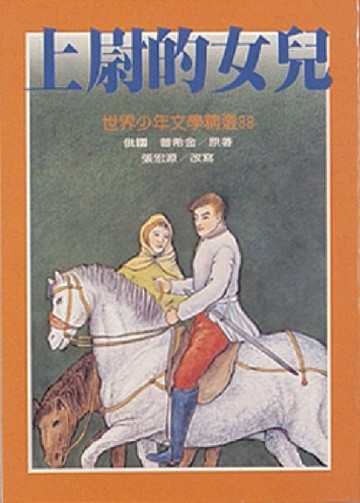 上尉的女兒[二手書_普通]