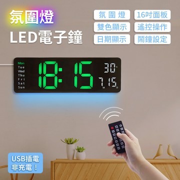 寰諦led數字掛鐘 16吋大尺寸電子鐘 壁掛時鐘 電子數字鐘(usb插電-氛圍燈款)