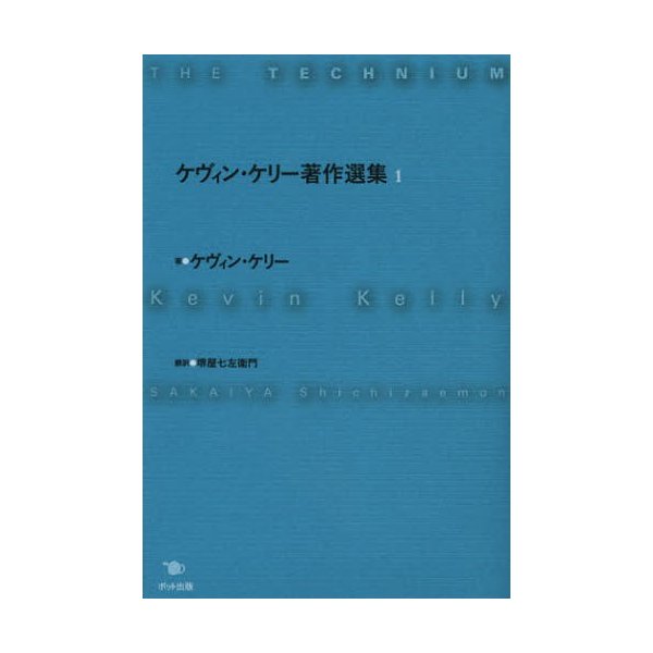 ケヴィン・ケリー著作選集