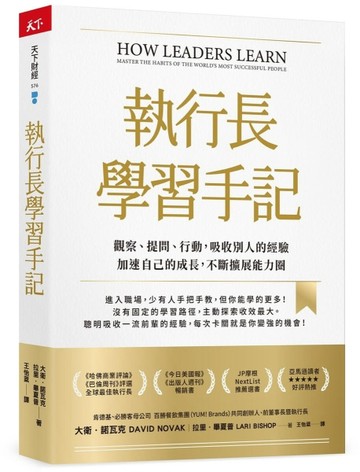 執行長學習手記︰觀察、提問、行動，吸收別人的經驗加速自己的成長，不斷擴展[二手書_近全新]