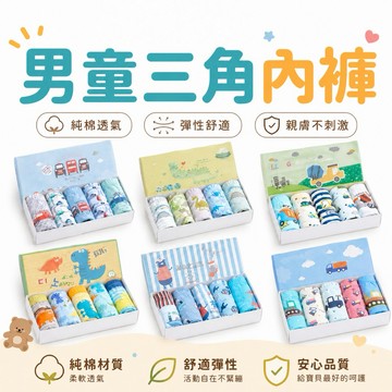 【快速到貨】男童內褲 男孩三角內褲 純棉內褲 兒童內褲 透氣舒適 小童內褲 中童內褲