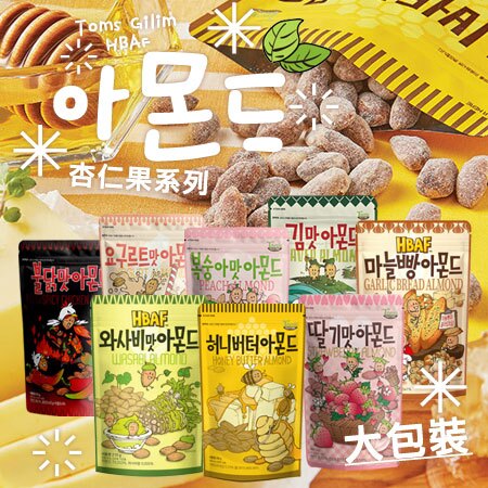 韓國 Toms Gilim HBAF 杏仁果 (大包裝) 杏仁果 蜂蜜杏仁果 芥末 海苔 杏仁 堅果 韓國杏仁果【N103307】
