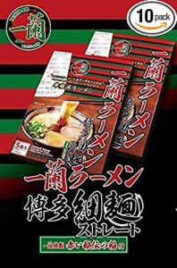 一蘭 ラーメン 博多細麺（ストレート） 秘伝の粉付 5食入×2個10食セット