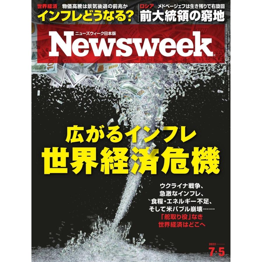 ニューズウィーク日本版 2022年7月5日号 電子書籍版   ニューズウィーク日本版編集部