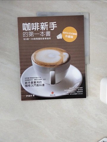 【書寶二手書T4／餐飲_Z29】咖啡新手的第一本書：從8歲 ~ 88歲看圖就會煮咖啡_許逸純