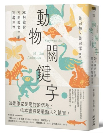 動物關鍵字：30把鑰匙打開散文中的牠者世界[二手書_全新]