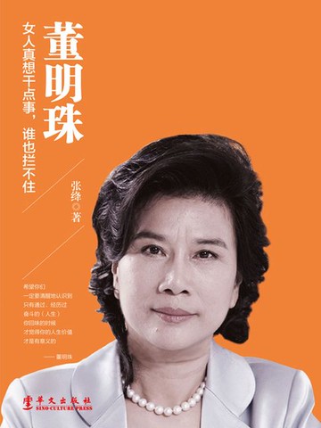 【電子書】董明珠：女人真想干点事，谁也拦不住