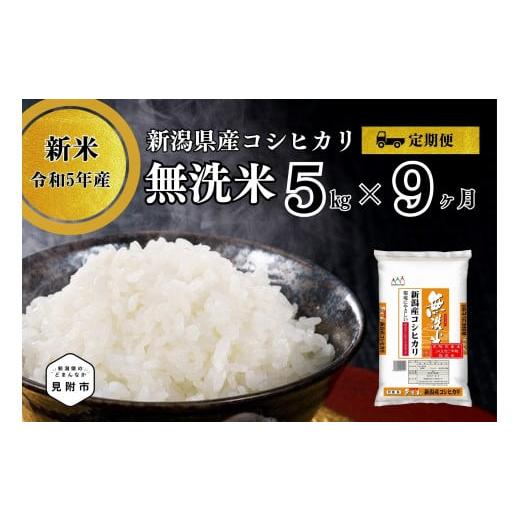 ふるさと納税 新潟県 見附市 無洗米 令和5年産 新潟県産 コシヒカリ 5kg×9回