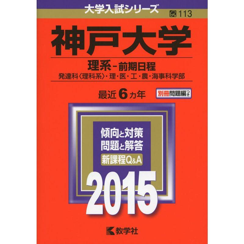 神戸大学(理系-前期日程) (2015年版大学入試シリーズ)