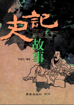 史記故事