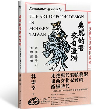 【讀書共和國】美麗的書來自臺灣：近代臺灣的書物裝幀