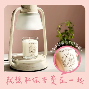 【香氛森林】【我喜歡你】不敢說的我來替你說！- 大豆蠟燭 - 酸甜香氣 - 療癒告白式可愛插畫 - 融蠟燈可用【快速出貨】