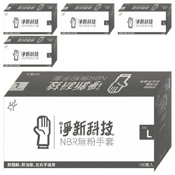 淨新科技 NBR無粉手套 100隻  L  黑色  5盒