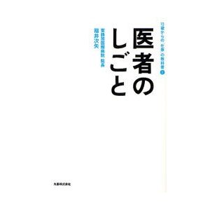 医者のしごと 福井次矢