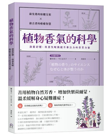 【讀書共和國】植物香氣的科學：放鬆紓壓、改善失眠與提升專注力的芬芳力量