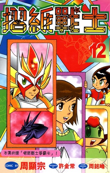 【電子書】摺紙戰士(12)