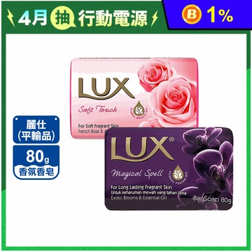 【LUX 麗仕】香氛皂 80G 水嫩柔膚 白皙煥采 媚惑幽香 煥活冰爽 滋養潤膚