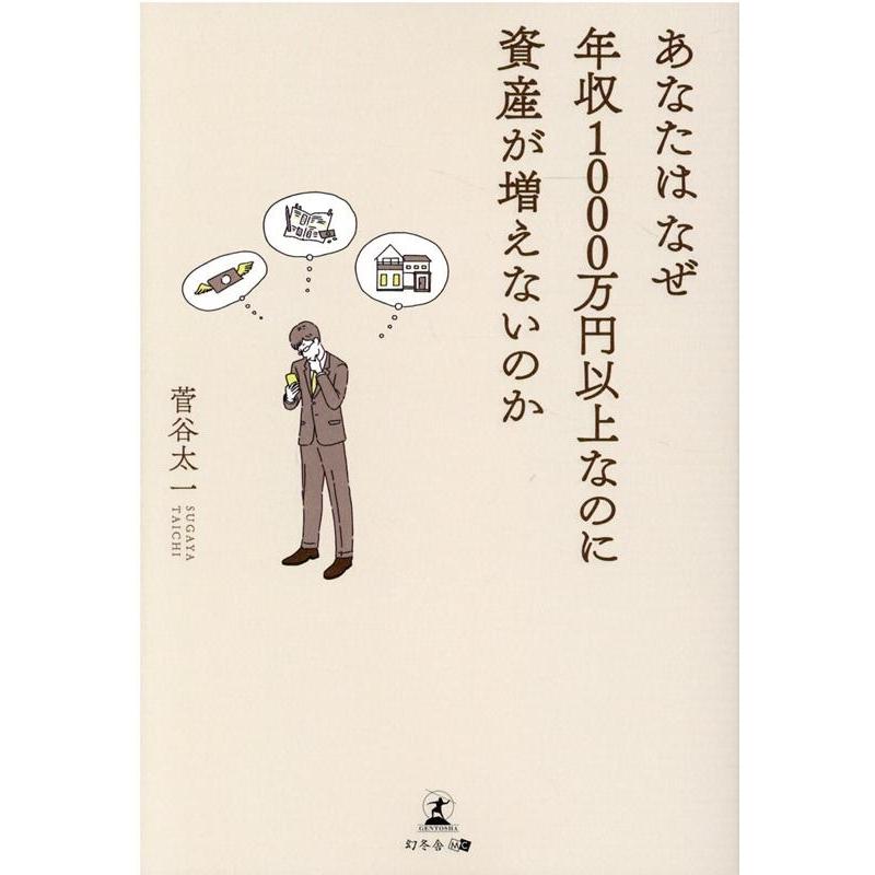 あなたはなぜ年収1000万円以上なのに資産が増えないのか