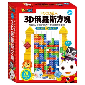 風車圖書 3D俄羅斯方塊 FOOD超人  1組  多色