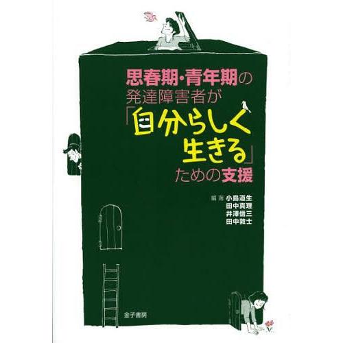 思春期・青年期の発達障害者が 自分らしく生きる ための支援