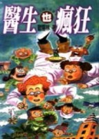 醫生也瘋狂：台北醫生故事（4）[二手書_良好]