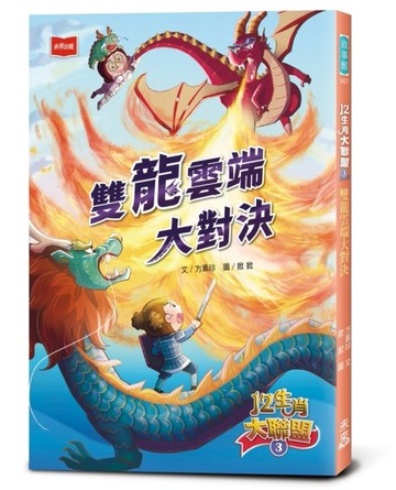 12生肖大聯盟3：雙龍雲端大對決[二手書_近全新]