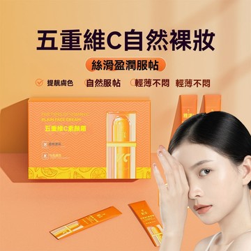 台灣發貨✈貨到付款⚡五重維C素顏霜 次拋素顏霜 抗皺抗衰素顏霜 稚漾遮瑕隔離 自然不假白保溼 懶人不油膩輕薄自然水潤嫩白