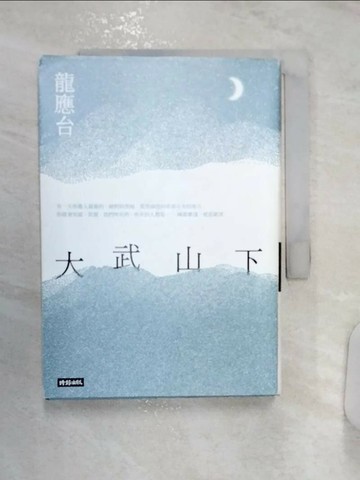 【書寶二手書T5／一般小說_R1G】大武山下_龍應台