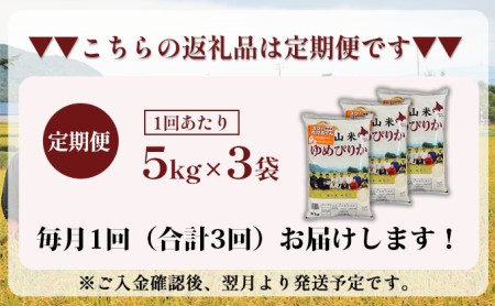 3ヵ月連続お届け　銀山米研究会の無洗米＜ゆめぴりか＞15kg