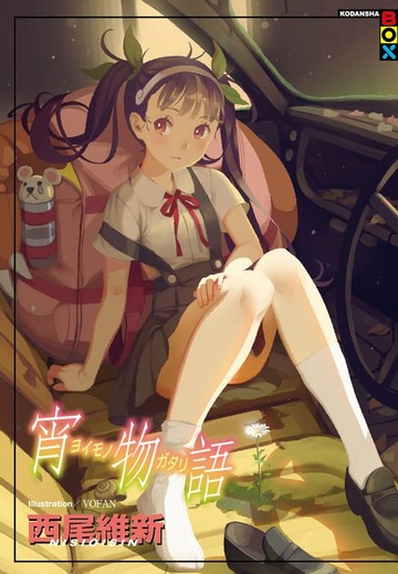 【電子書】宵物語