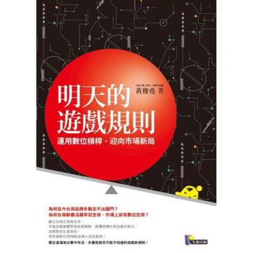 明天的遊戲規則_Readmoo 讀墨電子書