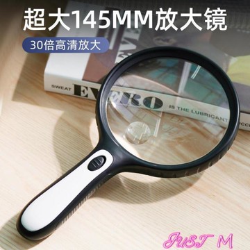 放大鏡一眸 超大號放大鏡特大145mm直徑高清高倍30倍手持式帶LED燈【林之舍】