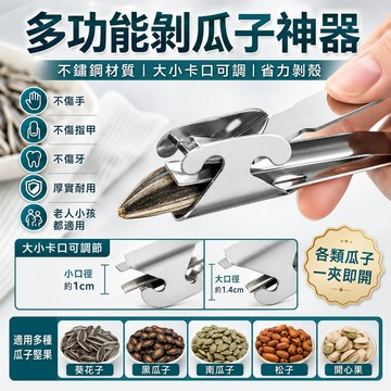 【多功能撥瓜子殼神器】 撥瓜子 不銹鋼瓜子鉗 剝殼 葵花子 黑瓜子 嗑瓜子神器 瓜子鉗 瓜子南瓜子