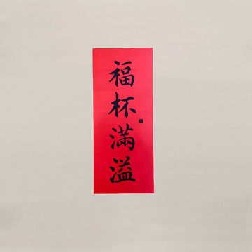 矽膠無痕窗貼 直式春聯-福杯滿溢
