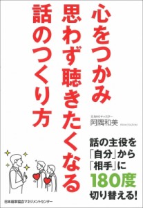  阿隅和美   心をつかみ思わず聴きたくなる話のつくり方