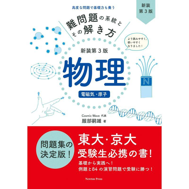 難問題の系統とその解き方 新装第3版 物理 電磁気・原子