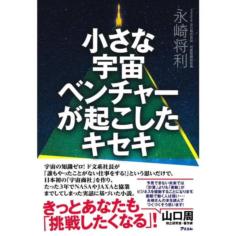 小さな宇宙ベンチャーが起こしたキセキ