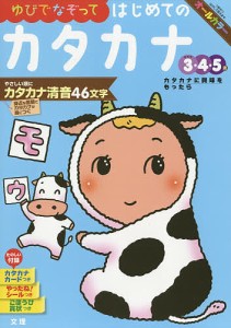 ゆびでなぞってはじめてのカタカナ 3・4・5歳